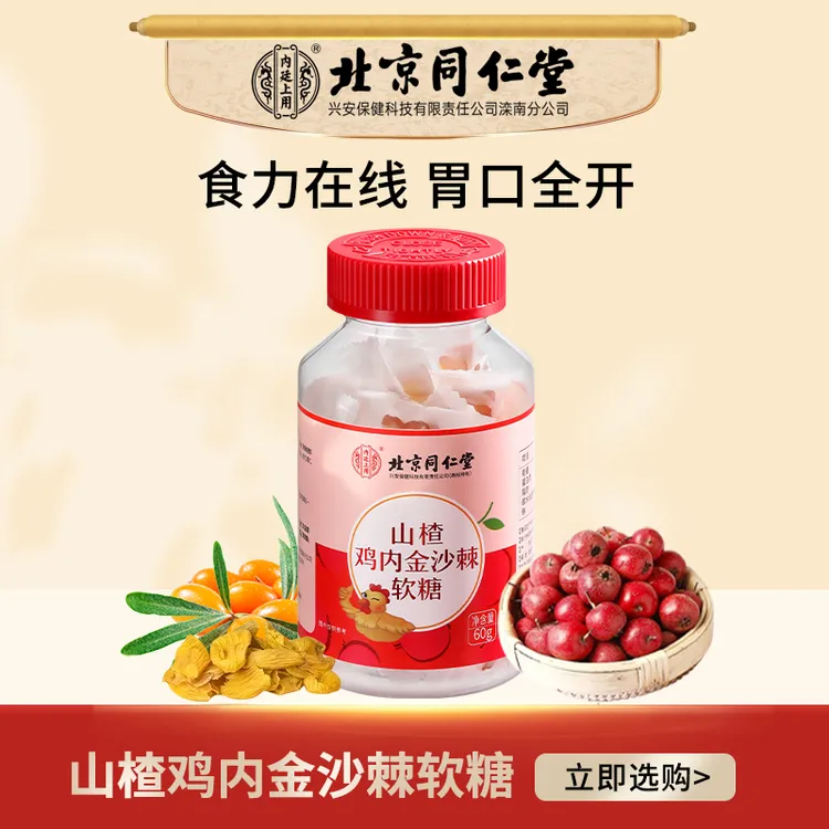 北京同仁堂山楂鸡内金沙棘软糖 宝宝不爱吃饭 60g/罐
