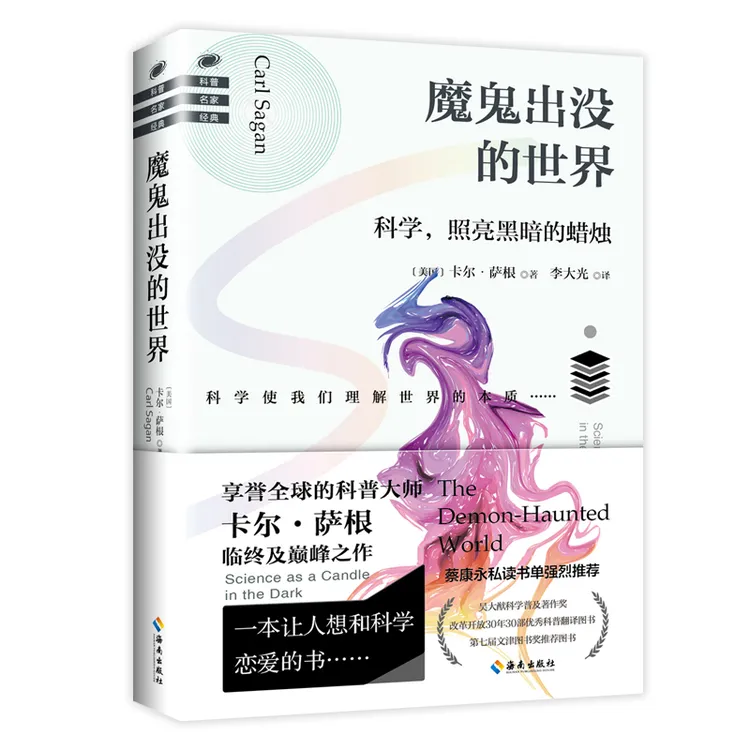 【海南出版社】魔鬼出没的世界 卡尔·萨根著 蔡康永倾情推荐伪科学