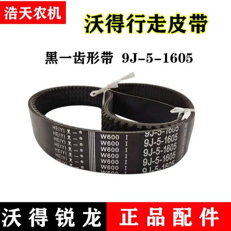 沃得锐龙收割机配件全车皮带9j-5-1605行走皮带 黑一齿形带