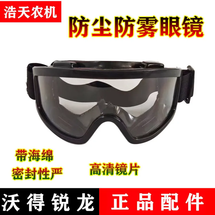 沃得锐龙收割机配件 驾驶员专用防尘防雾眼镜 带海绵 防沙眼镜