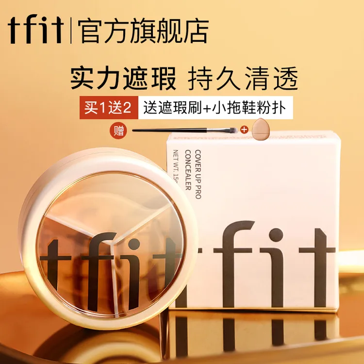 【官方旗舰】tfit三色遮瑕膏遮暇盘遮盖斑点痘印旗舰店正品遮斑dr商品图