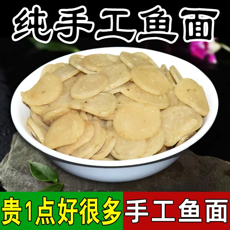 湖北麻城特产夫子河鱼面农家手工自制晒干正宗大别山垂面