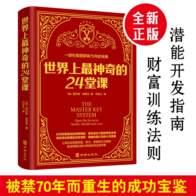 【东方文澜】世界上最神奇的24堂课正版修身养性激发潜能励志书籍
