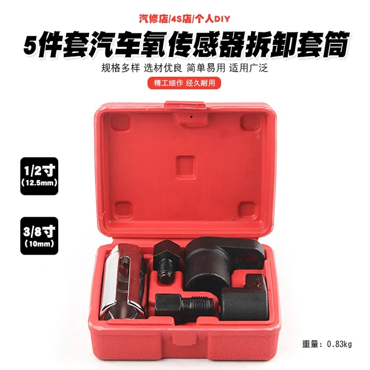 5件套氧传感器套筒拆卸套筒含氧传感器套筒带氧传感套筒 