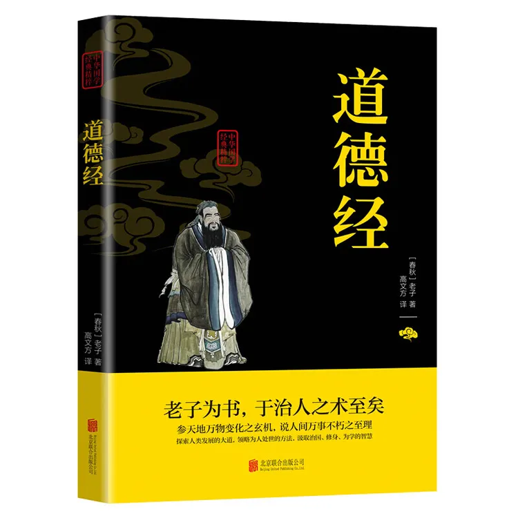 【思维图书】道德经 中华国学经典精粹 道德经全集正版