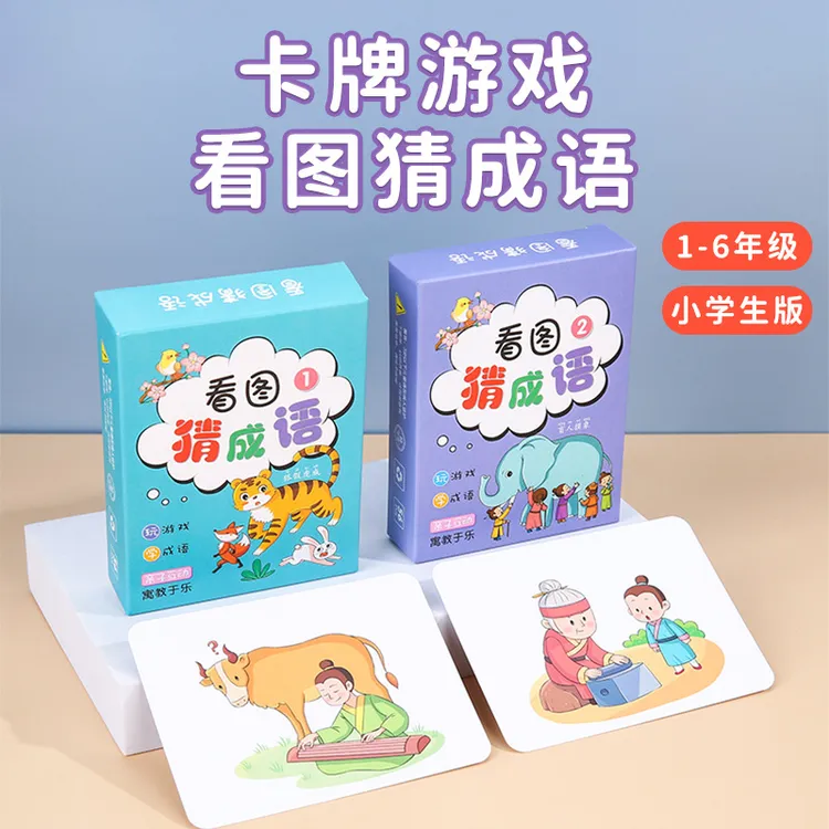 【趣味看图猜成语卡片】小学生版成语猜猜乐游戏卡牌卡片益智玩具