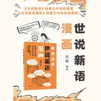 中华书局世说新语漫画