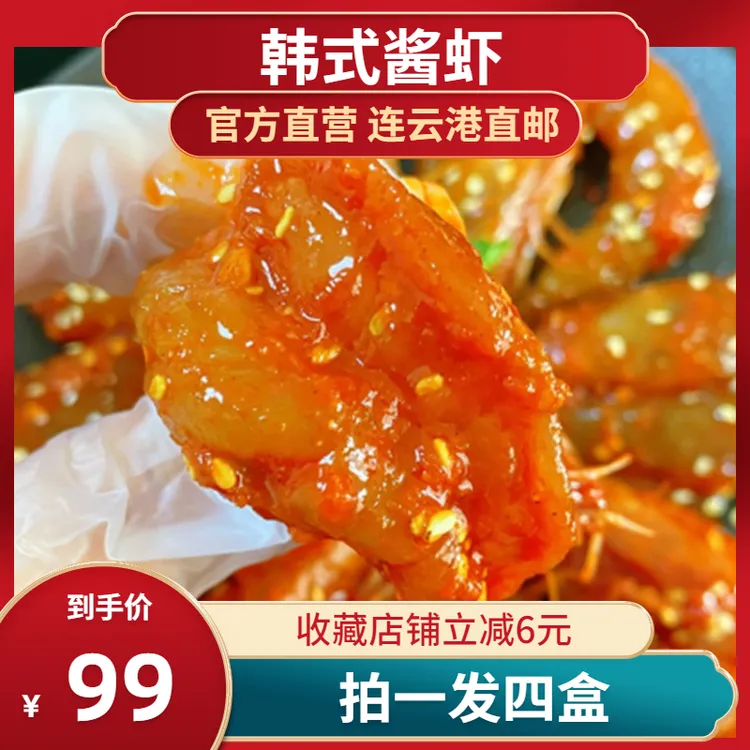 夫润虹连云港发货韩式辣拌青虾酱虾开背去虾线即食（拍一发四）