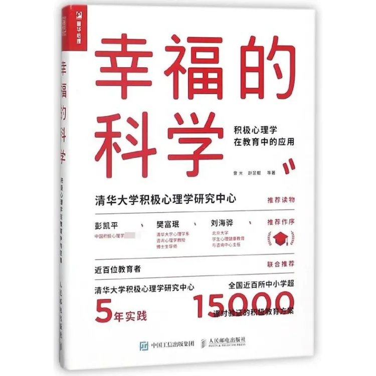 幸福的科学(积极心理学在教育中的应用)  心理学实践用书  清华大