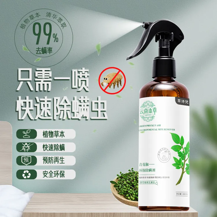 【宠粉】萃诗梵云南本草青花椒除螨喷雾家用免洗环保草本萃取除螨剂