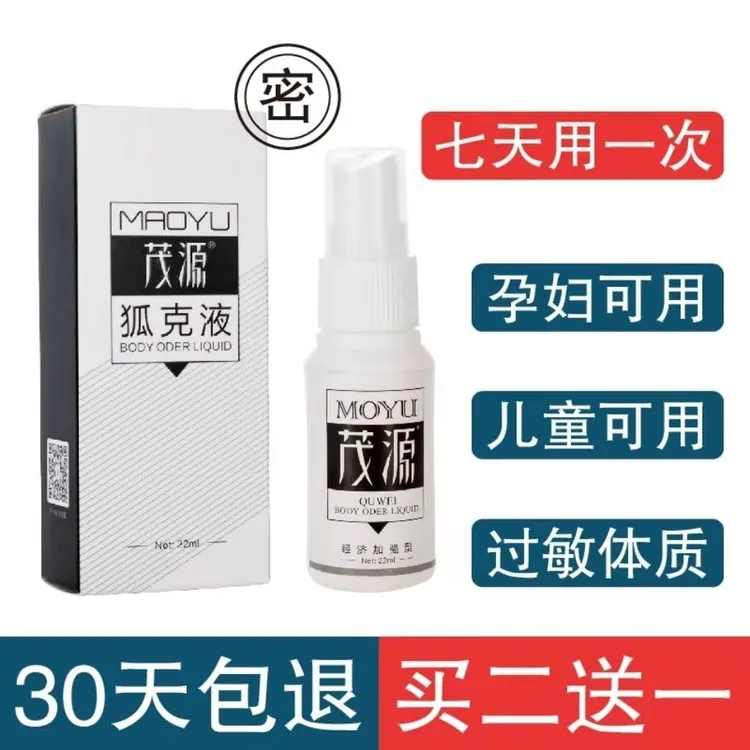 茂源正品茂源外用狐克液温和抑菌香体净味露喷雾剂喷雾止汗去异味