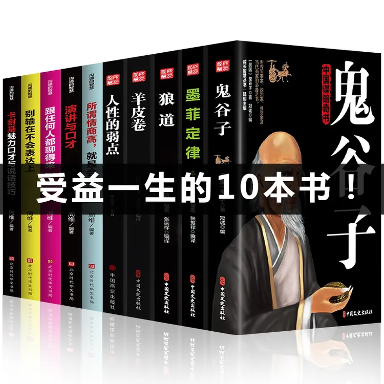 【全10册】鬼谷子墨菲定律狼道全集人性的弱点正版包邮热门图书籍