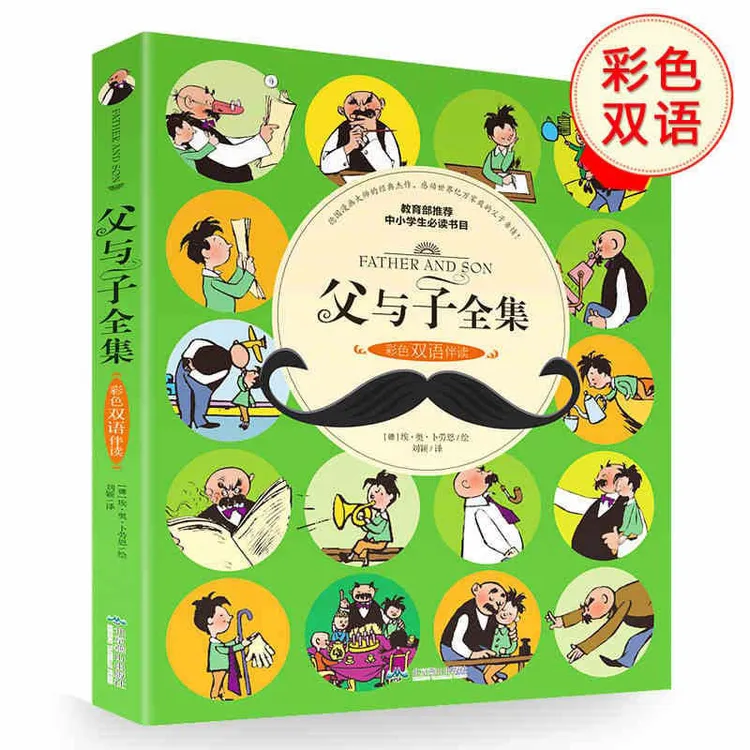 父与子全集 3-9年级中小学生课外读物 儿童故事书漫画书 中英双语