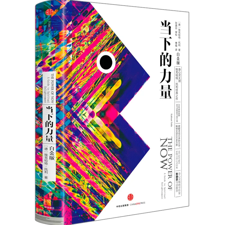 中信出版 当下的力量(白金版)  埃克哈特·托利 著