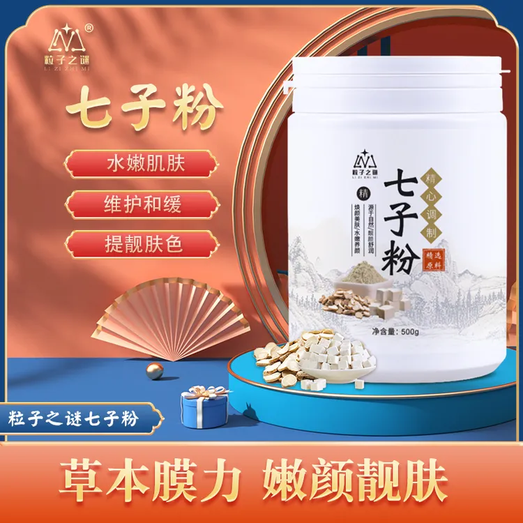 粒子之谜草本七子粉软膜粉滋养保湿提亮肤色莹润养肤靓颜美妆