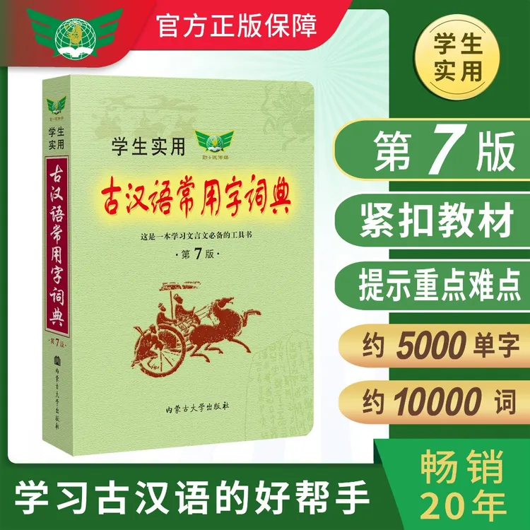 古汉语常用字词典（第8版）学习文言文古文学生工具书教材功能实用