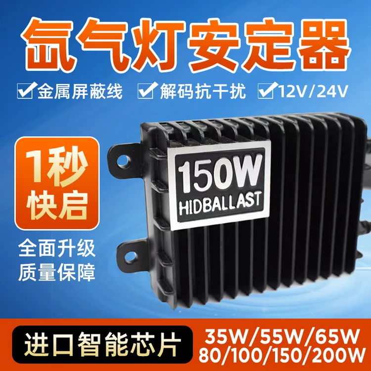 疝气灯12V快启安定器150W强光80氙气大灯24V货车100W透镜200W超亮