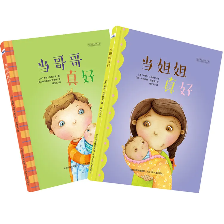 当姐姐真好当哥哥真好情商好习惯绘本睡前故事宝宝婴儿启蒙故事书