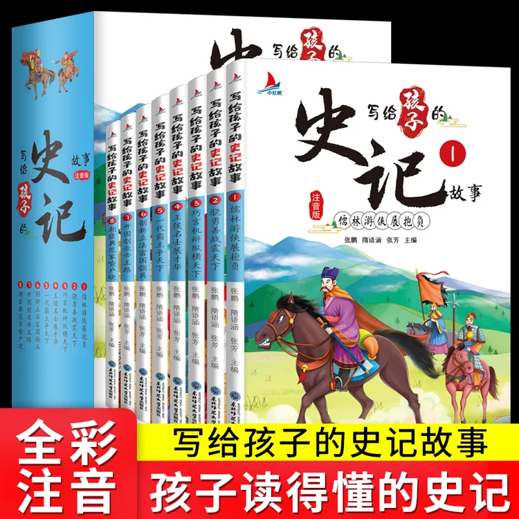 【正版图书】写给孩子的史记故事,注音版!全套8册经典古代阅读