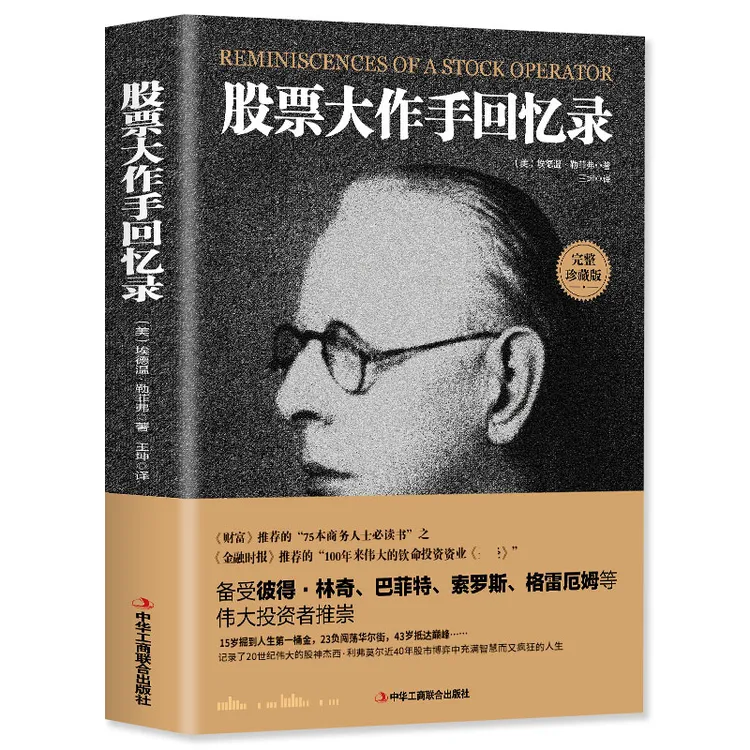 正版 股票大作手回忆录 投资理财炒股 股票入门 投资技巧股票书籍