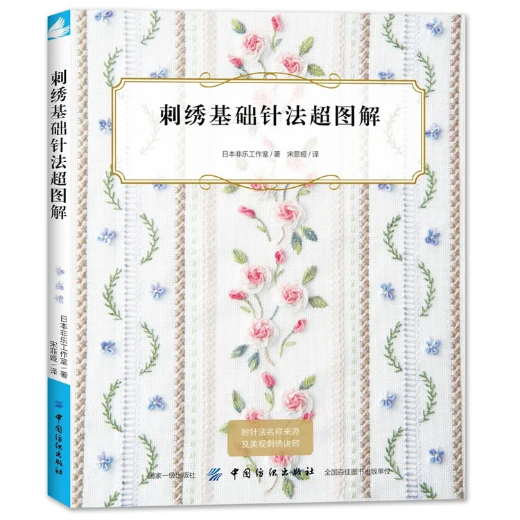 【刺绣】《 刺绣基础针法超图解》刺绣新手入门必备工具书 刺绣入门