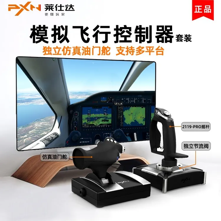 莱仕达pxn2119皇牌空战飞机摇杆微软模拟飞行2020战机世界控制器
