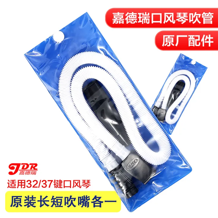 JDR嘉德瑞口风琴吹管口风琴配件 32键37键口风琴通用吹管吹嘴专业