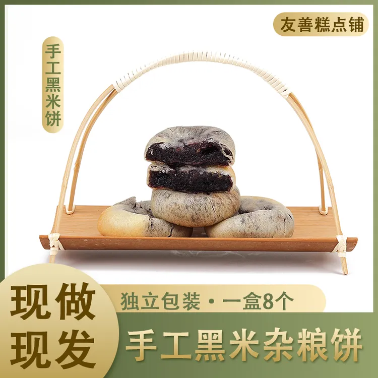 【友善糕点】友善黑米饼杂粮饼传统糕点馅饼老式茶点下午茶网红零食