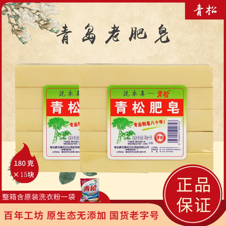 青松正品肥皂180g5吸4吸洗衣皂家用实惠装青岛老肥皂去渍去污皂