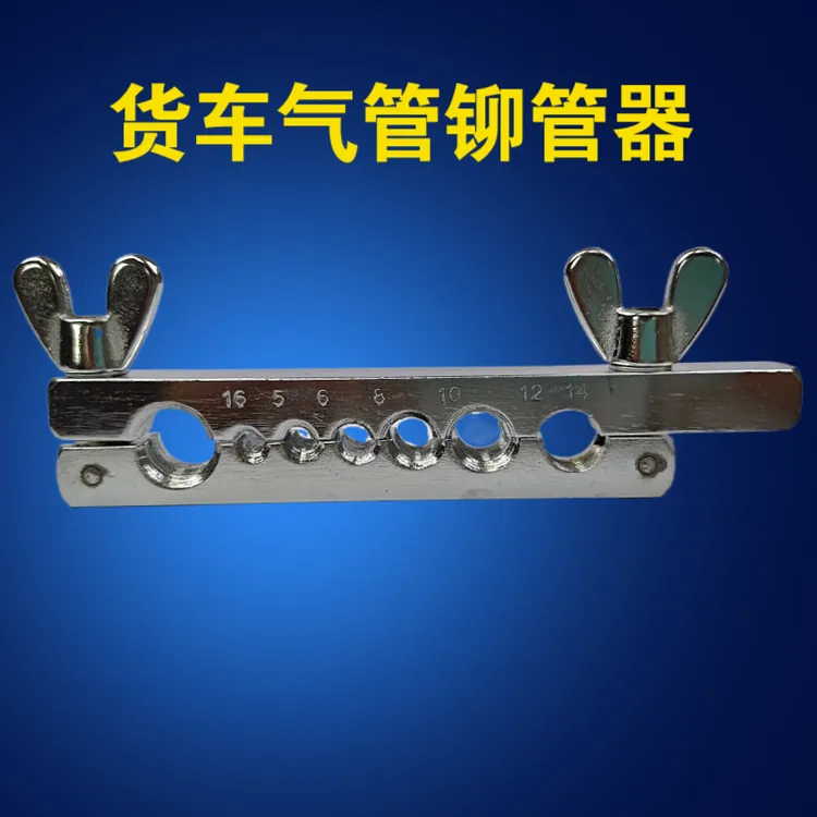 货车气管铆管器PU气管亚太管铜管气路必备修车维修工具手握蝴蝶夹