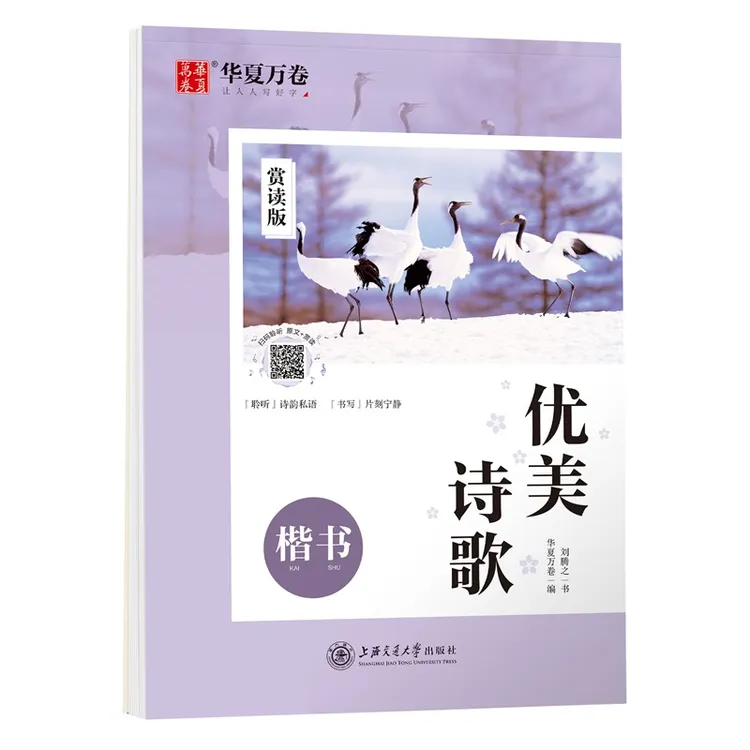 【诗歌美文练字帖】临摹练字帖华夏万卷学生楷书/成人行楷练字
