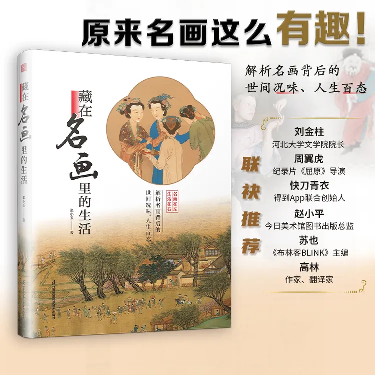 藏在名画里的生活 解析名画背后的世间况味、人生百态艺术史