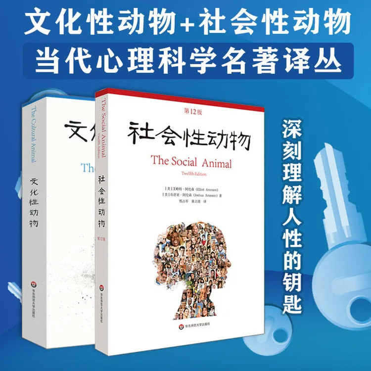社会性动物+文化性动物 当代心理科学名著译丛 社会心理学 阿伦森