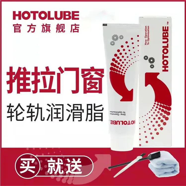 HOTOLUBE推拉门轨道润滑脂防锈门窗滑轨润滑脂抽屉滑道门响通用