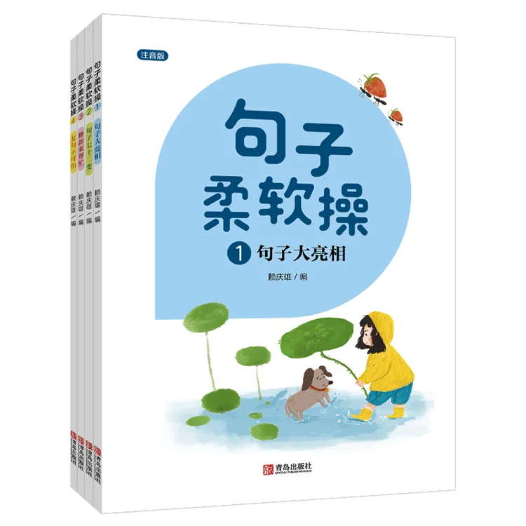 句子柔软操（注音版 套装共4册）