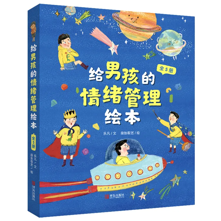 给男孩的情绪管理绘本（套装全5册）贴近中国男孩的情绪管理绘本