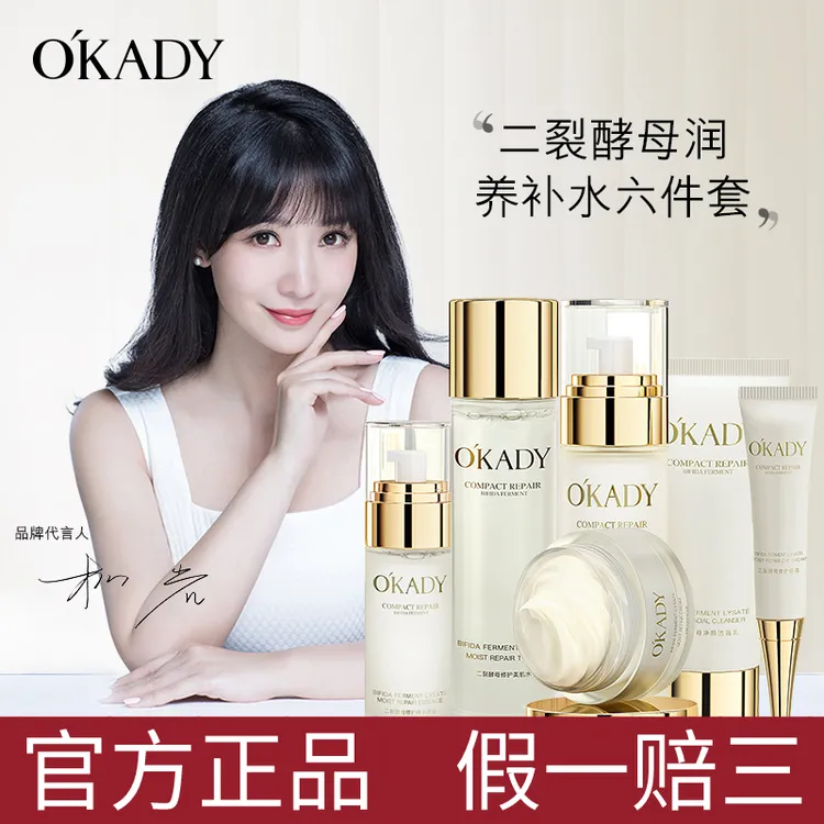 【柳岩代言送10片面膜】OKADY欧佩二裂酵母润养修护六件套