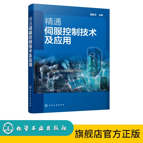 精通伺服控制技术及应用