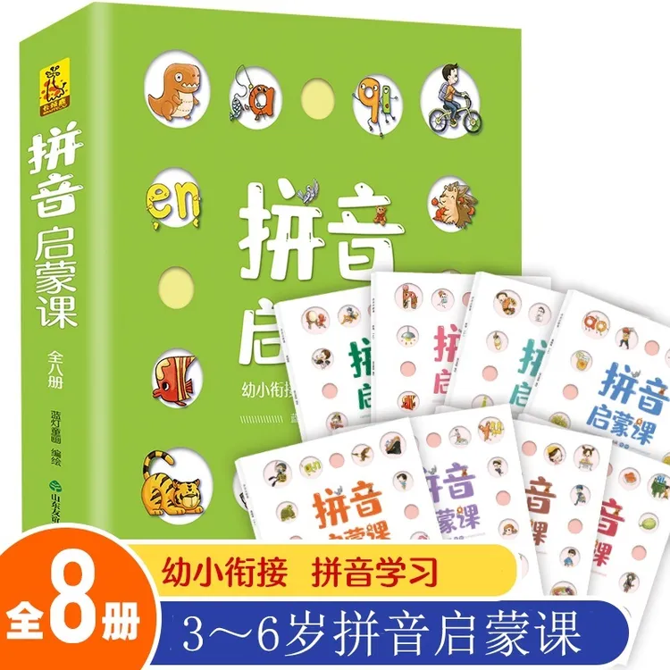 拼音启蒙课（全8册）2-7岁儿童启蒙绘本幼小衔接拼读笔顺发音写书