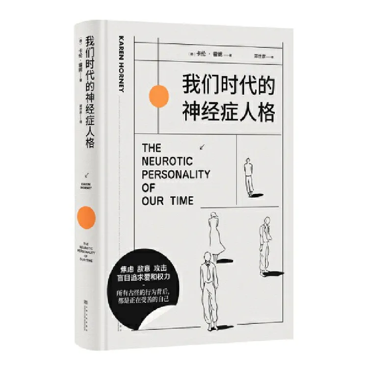 【当当】我们时代的神经症人格(精装插画版)(人人都有病)