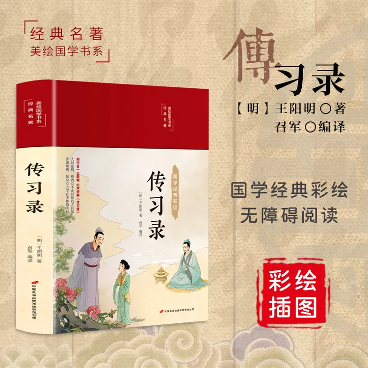 传习录  王阳明著 国学书籍 (彩图珍藏版)(布面精装) 国学经典