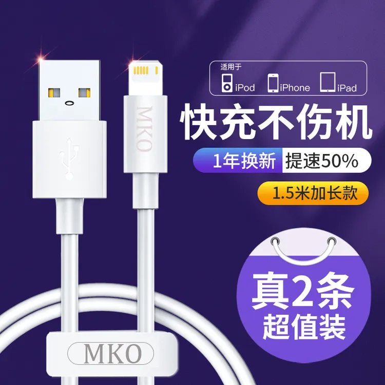 MKO适用苹果14数据线快充iPhone13/12/11pro/xs/6/7/8手机充电线