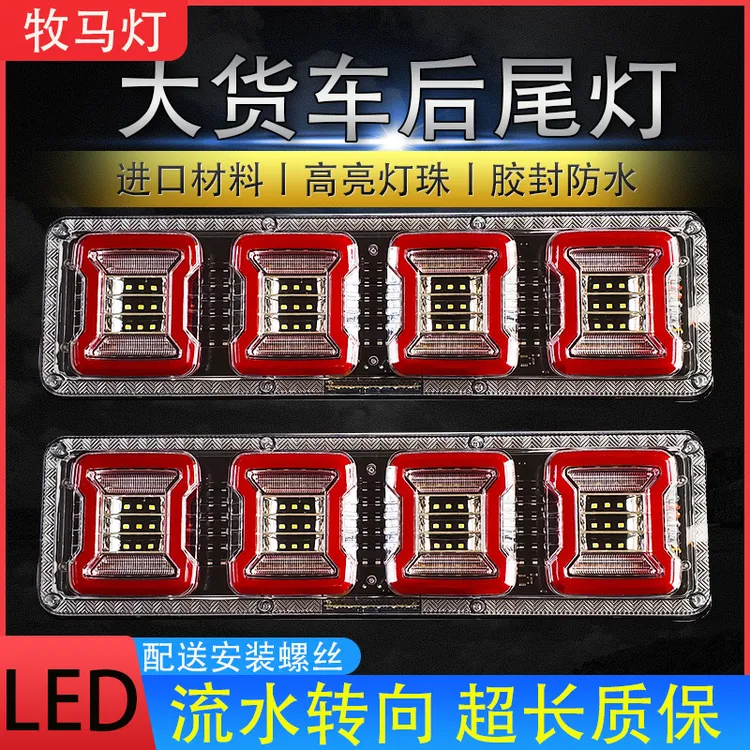 大货车后尾灯24v改装通用型高亮防水led流水转向刹车倒车后尾灯