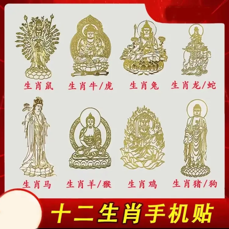 2025蛇年十二生肖属相本命年属蛇普贤属虎虚空藏创意手机贴金属贴