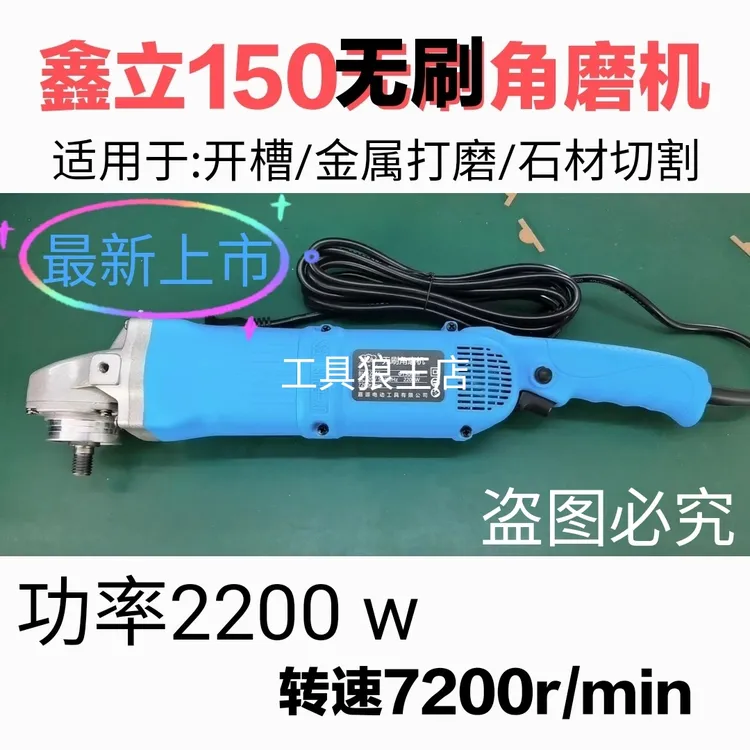 鑫立150角磨机金属打磨石材切割2200W工业级大功率水电工专用切墙