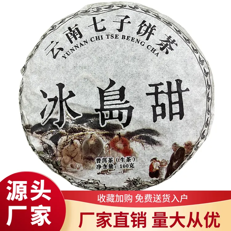 2013年冰岛甜老生茶，云南茶厂七子饼普洱老茶叶口粮茶花果香100g