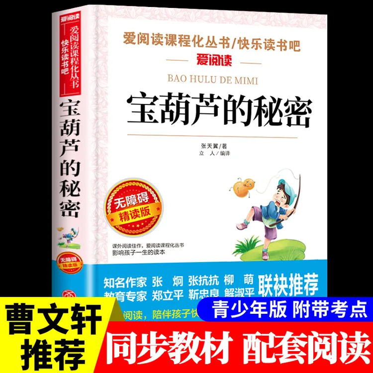 【龙图】宝葫芦的秘密丛书张天翼原著正版四年级下册课外阅读读本