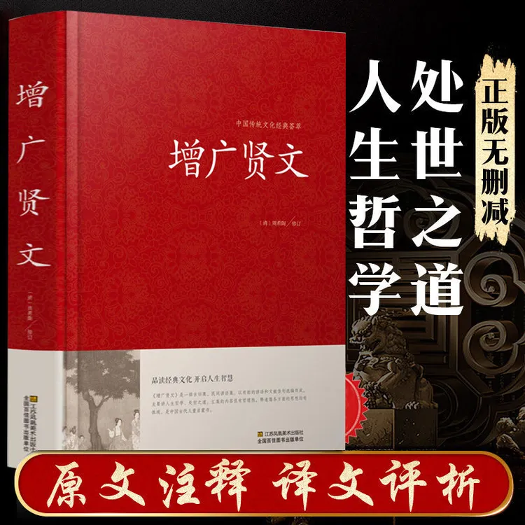增广贤文成人版正版全集原文注释译文故事链接名人名言格言国学书