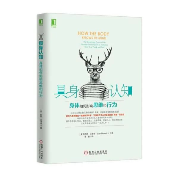 具身认知：身体如何影响思维和行为 人类的身体是思维和决策的整合