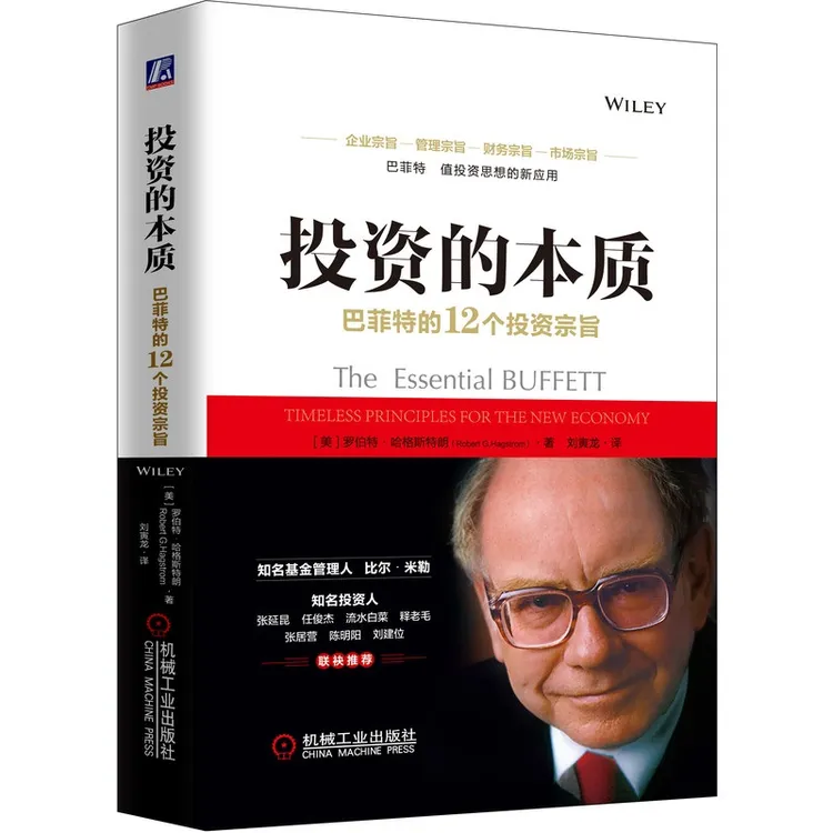投资的本质 巴菲特的12个投资宗旨 价值投资 证券 金融学